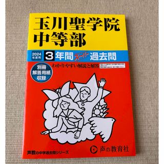 玉川聖学院中等部　過去問2024年用　声の教育社(語学/参考書)