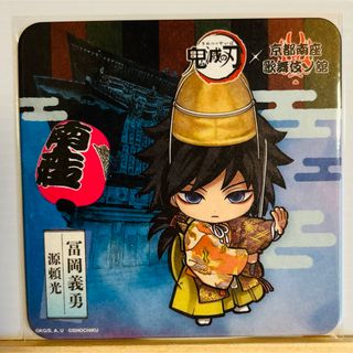 キメツノヤイバ(鬼滅の刃)の【レア】冨岡義勇 京都南座 歌舞伎ノ館 コースター(キャラクターグッズ)