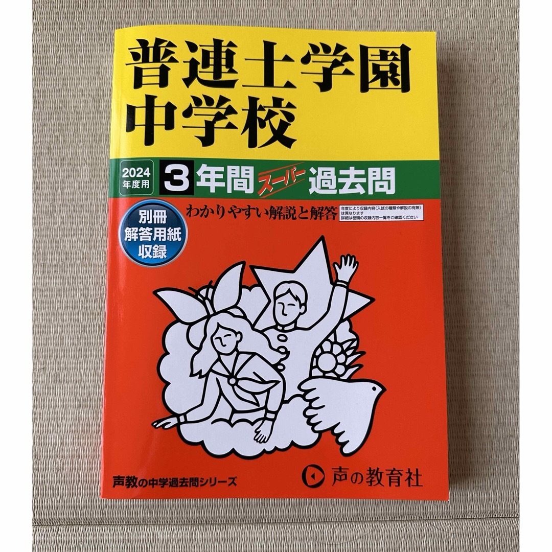 普連土学園中学校　過去問2024年度用　声の教育社 エンタメ/ホビーの本(語学/参考書)の商品写真