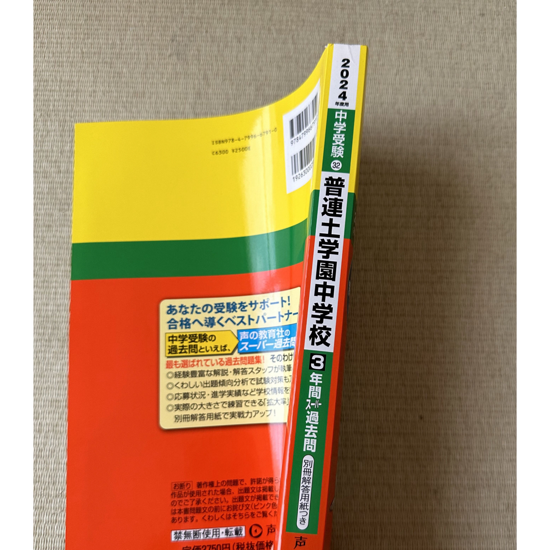 普連土学園中学校　過去問2024年度用　声の教育社 エンタメ/ホビーの本(語学/参考書)の商品写真