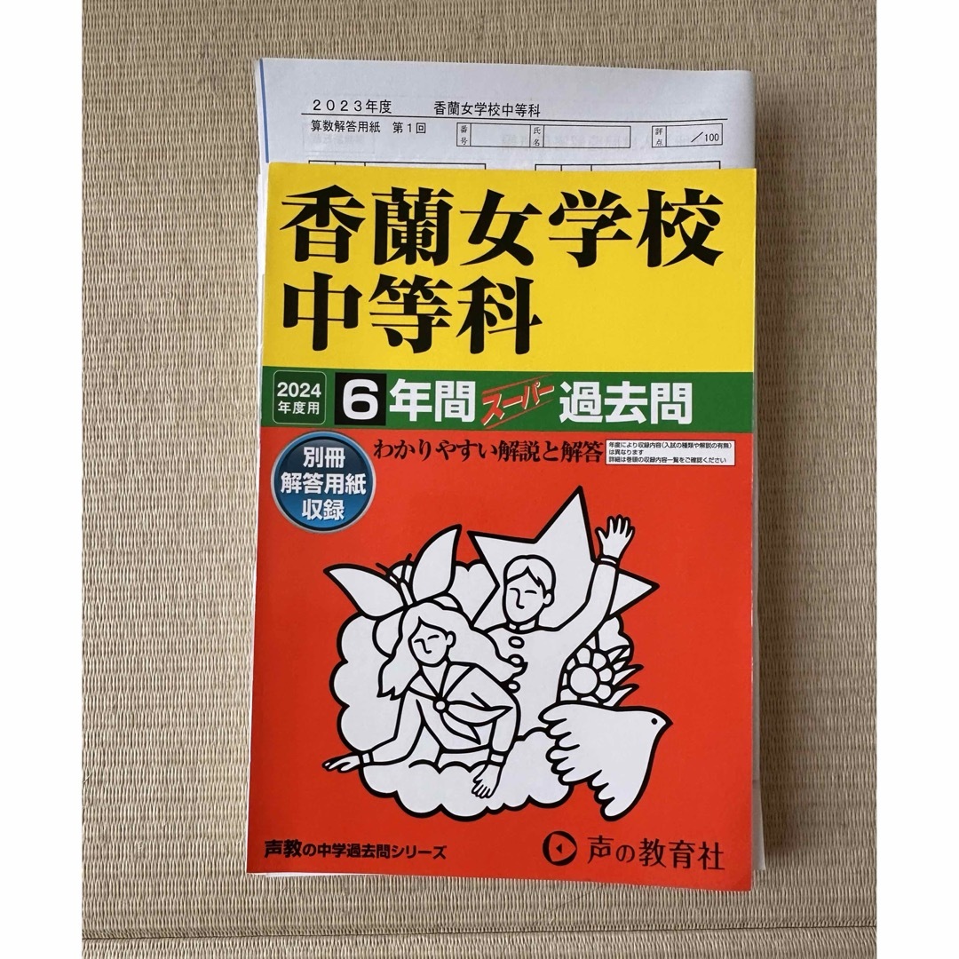 香蘭女学校中等科　[裁断済]過去問2024年度用　声の教育社 エンタメ/ホビーの本(語学/参考書)の商品写真