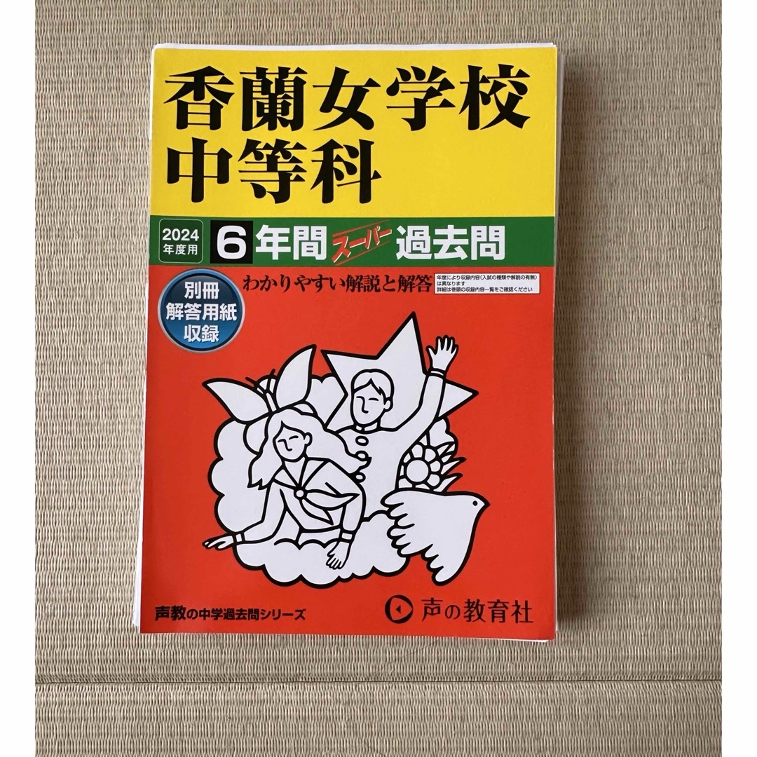 香蘭女学校中等科　[裁断済]過去問2024年度用　声の教育社 エンタメ/ホビーの本(語学/参考書)の商品写真