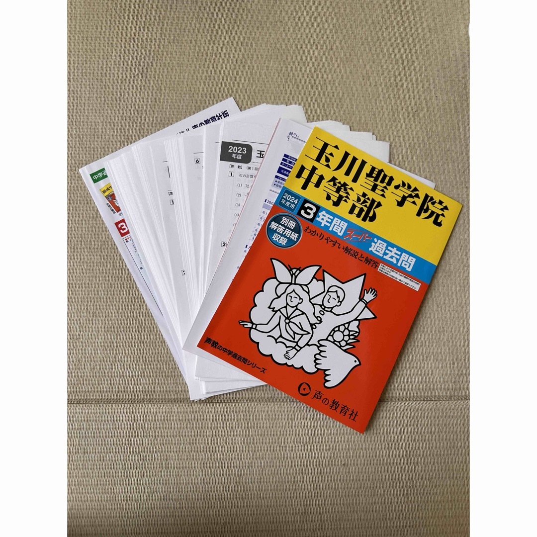 玉川聖学院中等部　[裁断済]過去問2024年度用　声の教育社 エンタメ/ホビーの本(語学/参考書)の商品写真