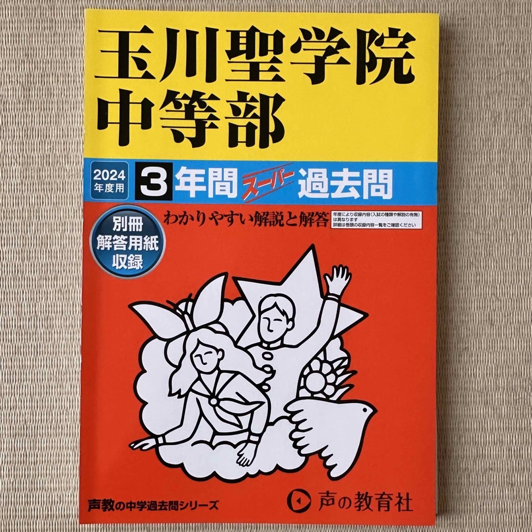 玉川聖学院中等部　[裁断済]過去問2024年度用　声の教育社 エンタメ/ホビーの本(語学/参考書)の商品写真