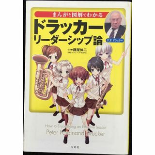 まんがと図解でわかるドラッカー リーダーシップ論 (宝島SUGOI文(アート/エンタメ)