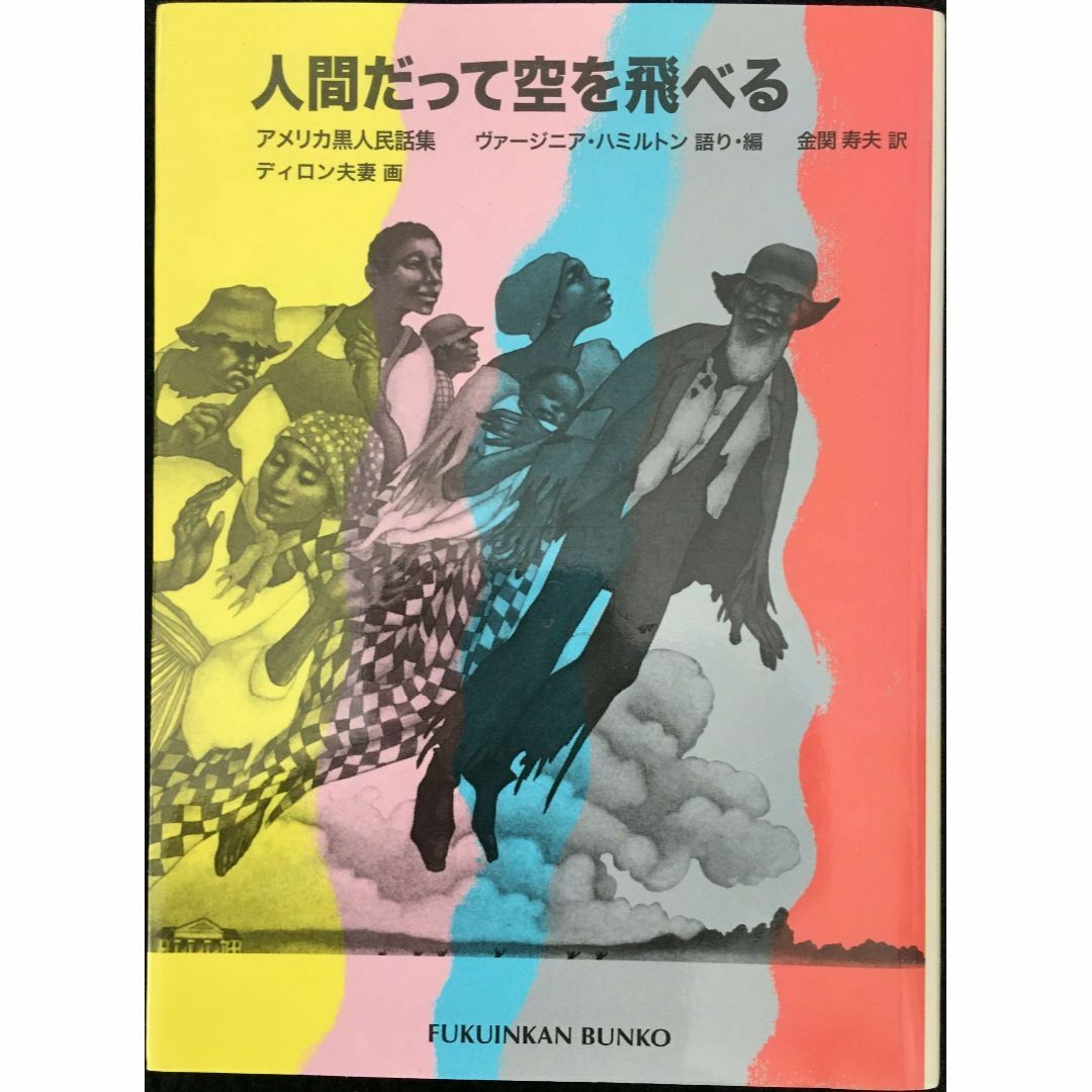 人間だって空を飛べる アメリカ黒人民話集 (福音館文庫 昔話)    エンタメ/ホビーの本(アート/エンタメ)の商品写真