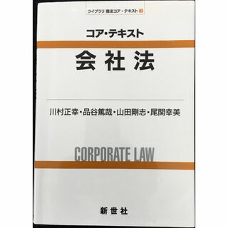 コア・テキスト 会社法 (ライブラリ商法コア・テキスト 3)    (アート/エンタメ)