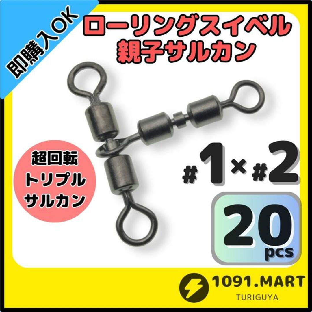 親子サルカン トリプルサルカン仕様 1×2(38㎏) 20個セット スポーツ/アウトドアのフィッシング(その他)の商品写真