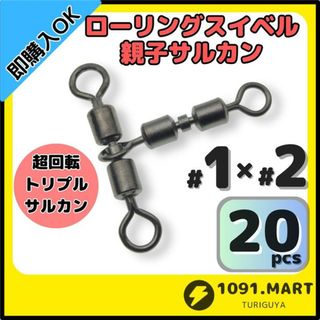 親子サルカン トリプルサルカン仕様 1×2(38㎏) 20個セット(その他)