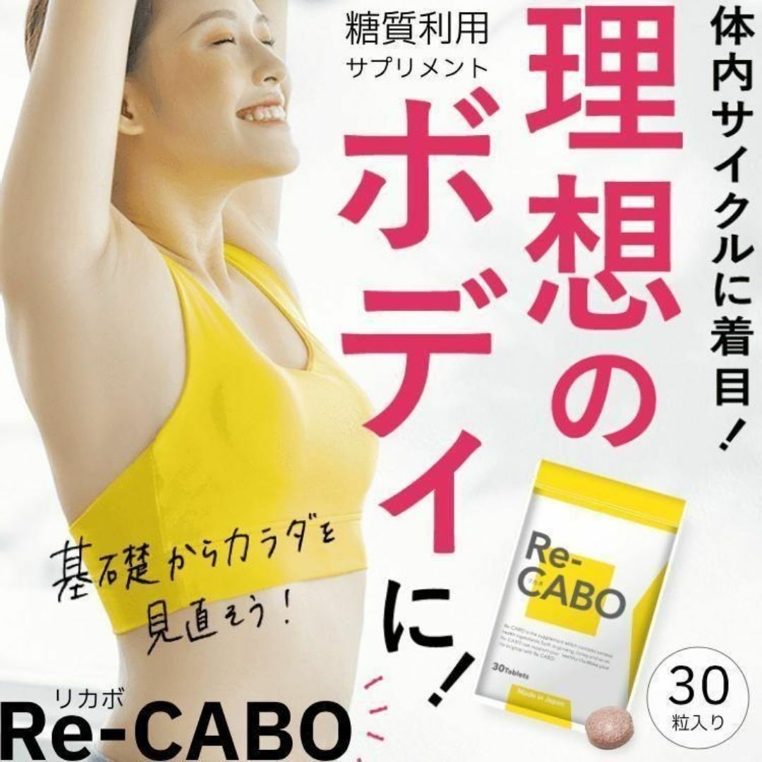 リカボ Re-CABO ダイエット 30粒 3袋セット クレオ製薬 サプリメント 食品/飲料/酒の健康食品(その他)の商品写真