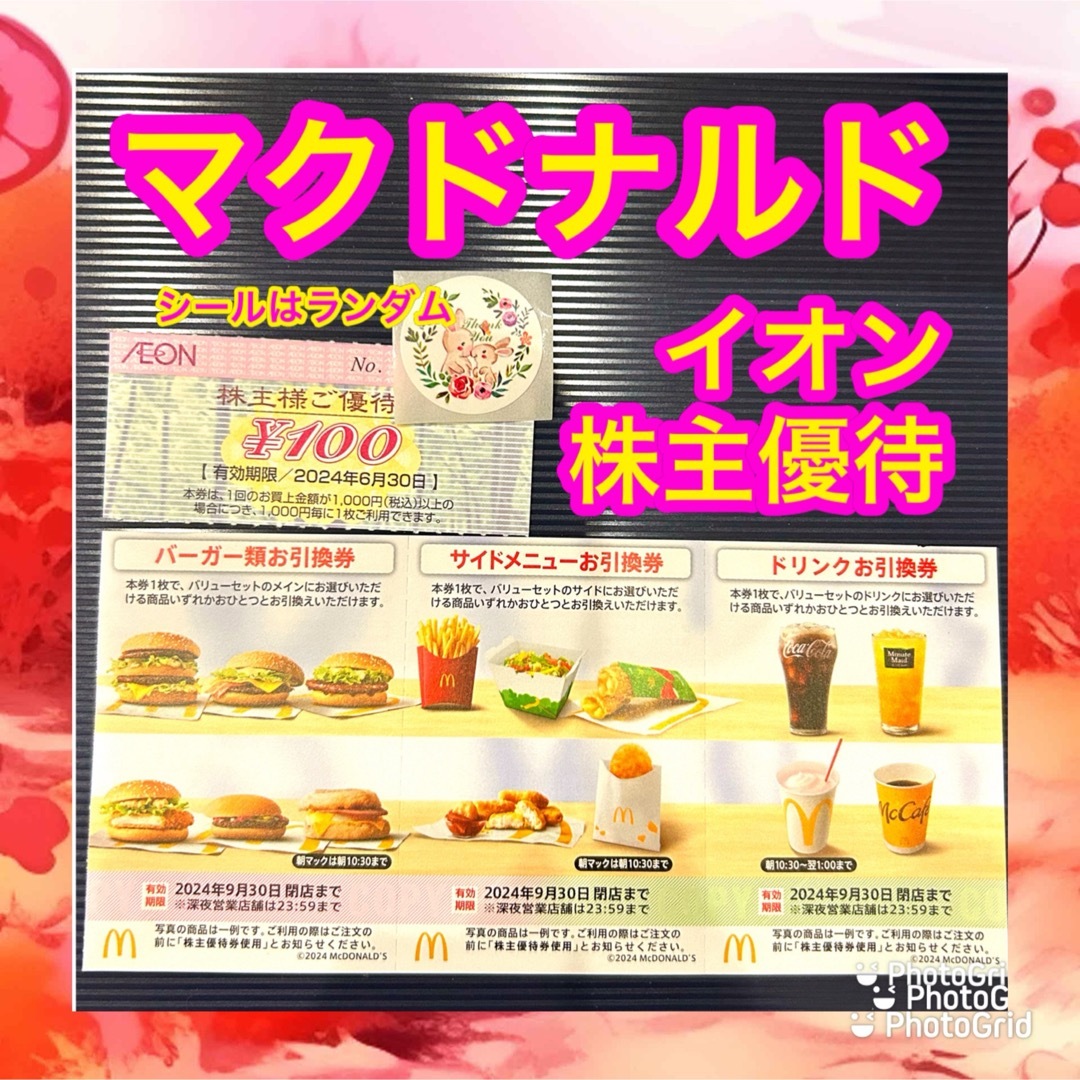 マクドナルド(マクドナルド)のマクドナルド　イオン　マックスバリュ　株主優待 エンタメ/ホビーのコレクション(その他)の商品写真