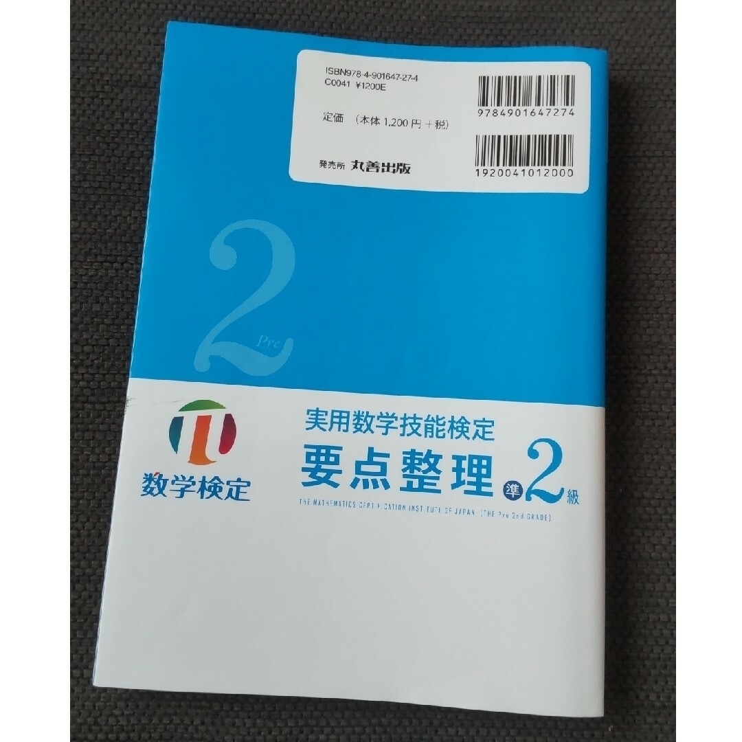 実用数学技能検定要点整理準２級 エンタメ/ホビーの本(資格/検定)の商品写真