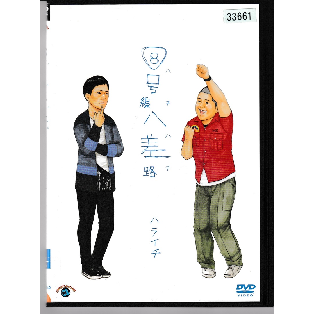 KD 1410  ⑧号線八差路 ハライチ　中古DVD エンタメ/ホビーのDVD/ブルーレイ(お笑い/バラエティ)の商品写真