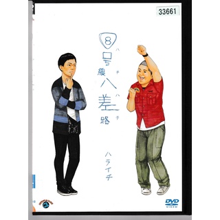 KD 1410  ⑧号線八差路 ハライチ　中古DVD(お笑い/バラエティ)