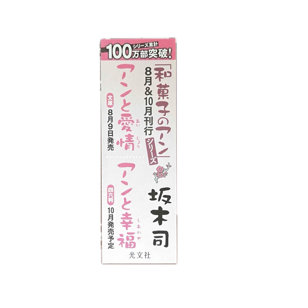 光文社(コウブンシャ)の坂本司　和菓子のアン 　「それぞれのあまさ　それぞれのしあわせ」バージョン 2枚 インテリア/住まい/日用品の文房具(その他)の商品写真