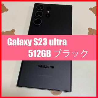 サムスン(SAMSUNG)のGalaxy S23 ultra 512GB ブラック SIMフリー s208(スマートフォン本体)