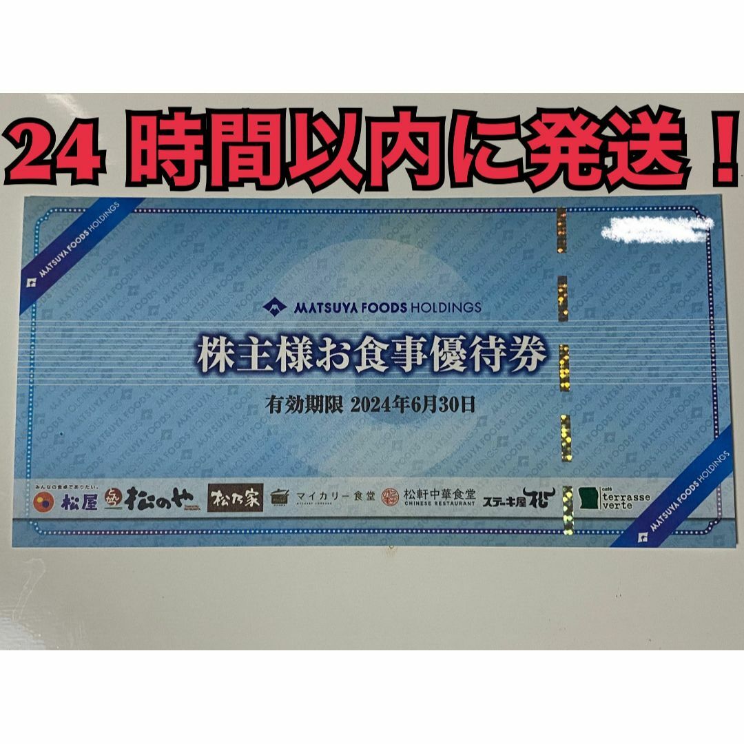 松屋フーズ(マツヤフーズ)の【松屋1ぽ1】松屋フーズ　株主優待券　１枚　ポケカ付き エンタメ/ホビーのトレーディングカード(その他)の商品写真