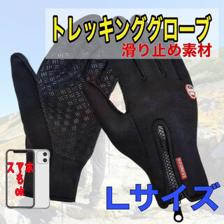 トレッキンググローブ 黒 Lサイズ スマホ対応 男女兼用 登山 滑り止め 防水(手袋)