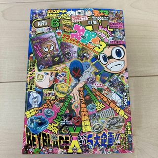 ショウガクカン(小学館)の【本誌未使用】コロコロコミック 2024年6月号 本誌(漫画雑誌)