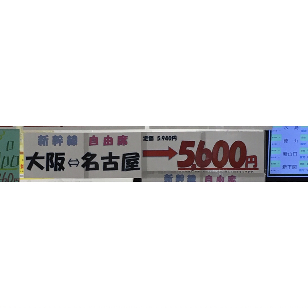 JR(ジェイアール)の【5/28のみ】新幹線　名古屋→新大阪　回数券　片道 チケットの乗車券/交通券(鉄道乗車券)の商品写真