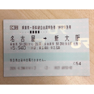 ジェイアール(JR)の【5/28のみ】新幹線　名古屋→新大阪　回数券　片道(鉄道乗車券)