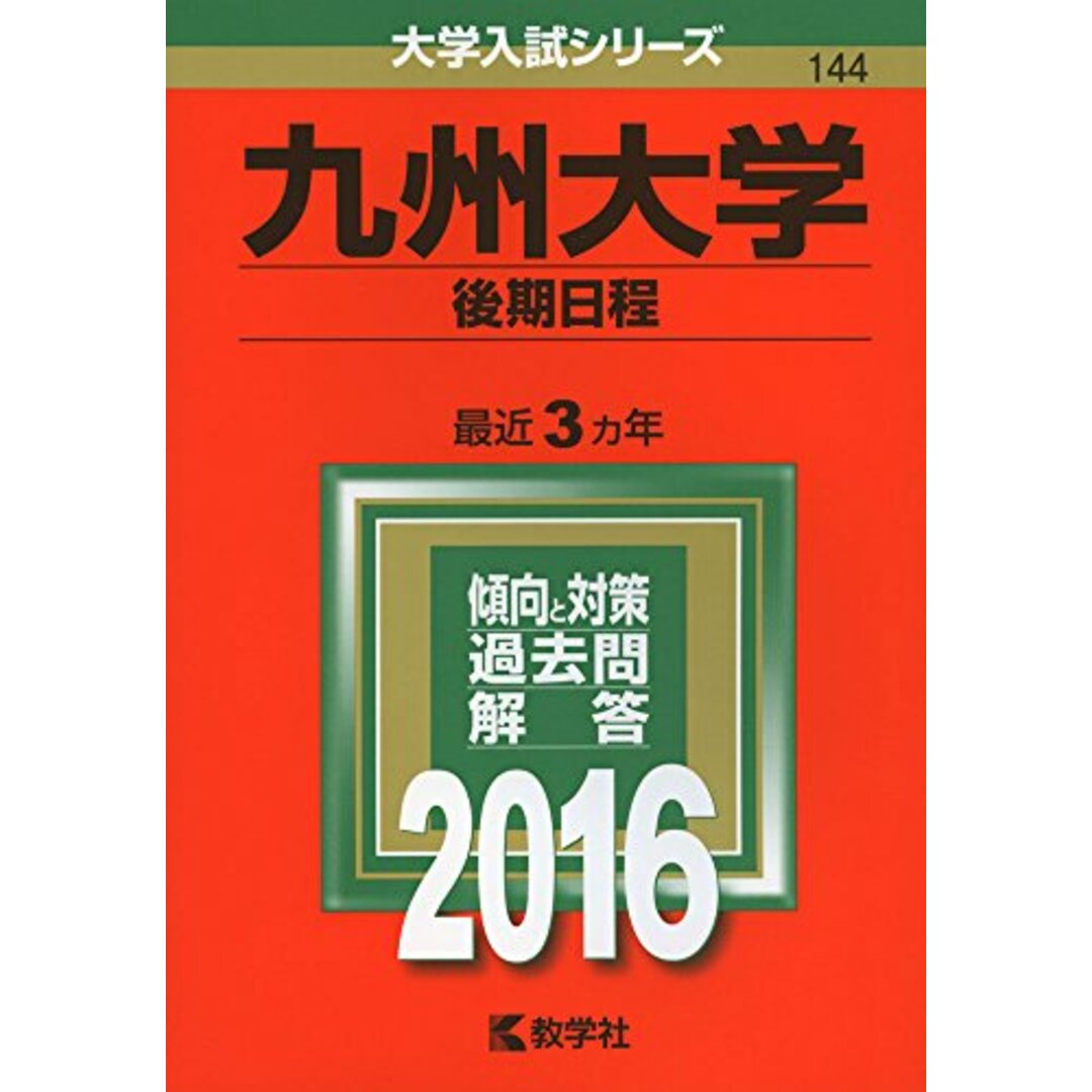 九州大学(後期日程) (2016年版大学入試シリーズ) エンタメ/ホビーの本(語学/参考書)の商品写真