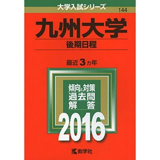 九州大学(後期日程) (2016年版大学入試シリーズ)(語学/参考書)