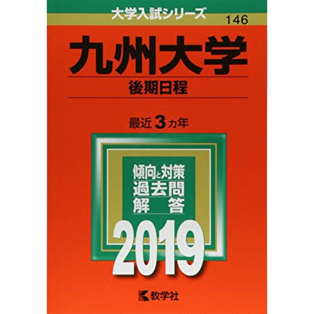 九州大学(後期日程) (2019年版大学入試シリーズ) エンタメ/ホビーの本(語学/参考書)の商品写真