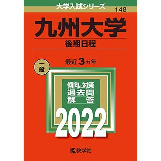 九州大学(後期日程) (2022年版大学入試シリーズ)(語学/参考書)