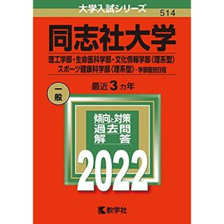 同志社大学(理工学部・生命医科学部・文化情報学部〈理系型〉・スポーツ健康科学部〈理系型〉?学部個別日程) (2022年版大学入試シリーズ)(語学/参考書)