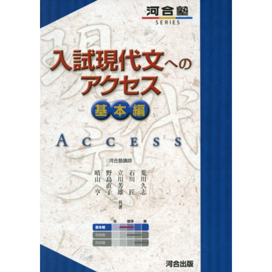 入試現代文へのアクセス (基本編) (河合塾シリーズ)／荒川 久志 エンタメ/ホビーの本(語学/参考書)の商品写真