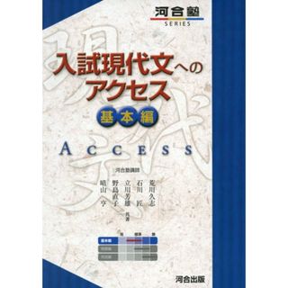 入試現代文へのアクセス (基本編) (河合塾シリーズ)／荒川 久志(語学/参考書)