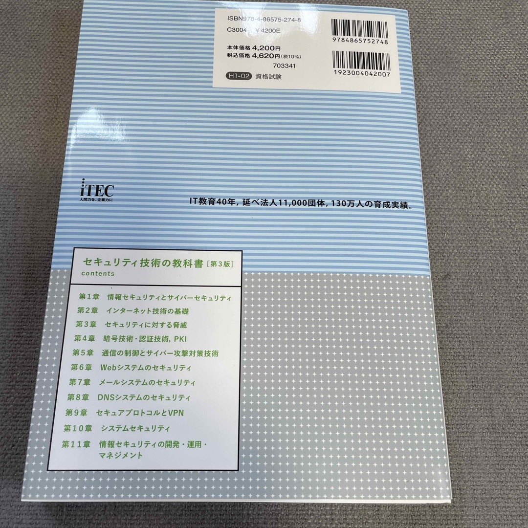 【情報処理安全確保支援士】セキュリティ技術の教科書 エンタメ/ホビーの本(資格/検定)の商品写真