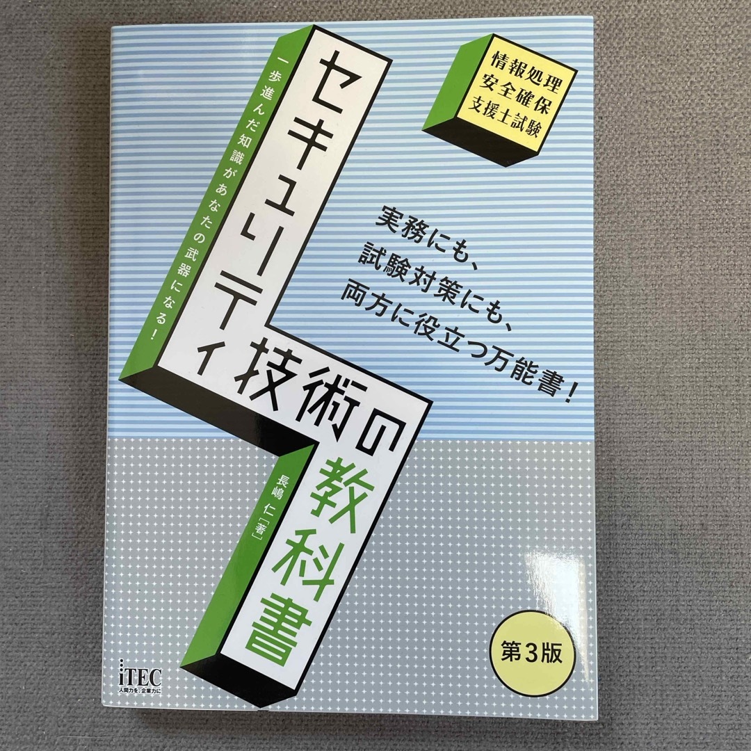 【情報処理安全確保支援士】セキュリティ技術の教科書 エンタメ/ホビーの本(資格/検定)の商品写真