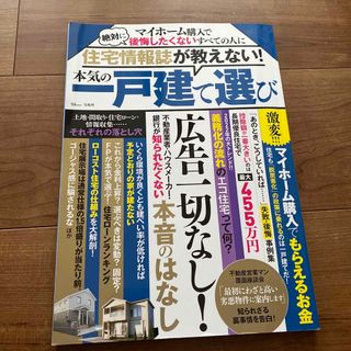 タカラジマシャ(宝島社)の住宅情報誌が教えない！本気の一戸建て選び(ビジネス/経済)