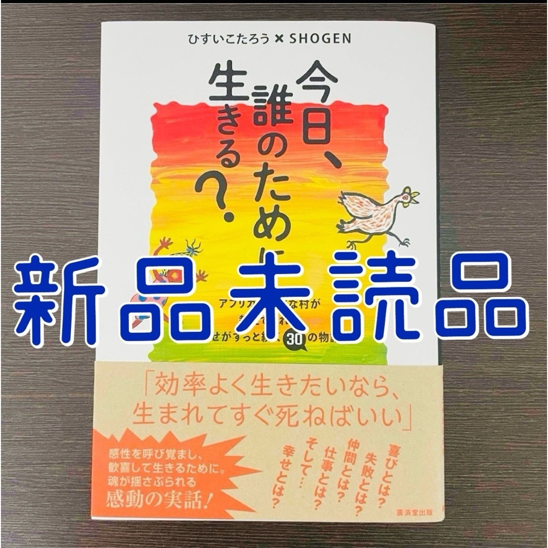 今日誰のために生きる？ エンタメ/ホビーの本(文学/小説)の商品写真