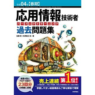 令和04年【春期】応用情報技術者 パーフェクトラーニング過去問題集 (情報処理技術者試験)／加藤 昭、高見澤 秀幸、矢野 龍王(資格/検定)