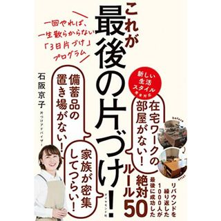 一回やれば、一生散らからない「3日片づけ」プログラム これが最後の片づけ!／石阪 京子(住まい/暮らし/子育て)