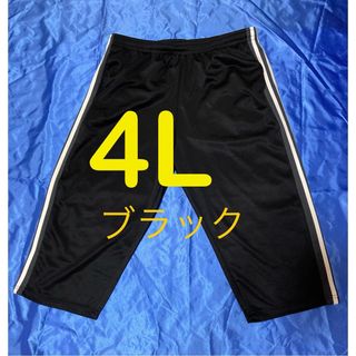 サイドライン ブラック メッシュ半端丈パンツ メンズ大きいサイズ 4L(その他)