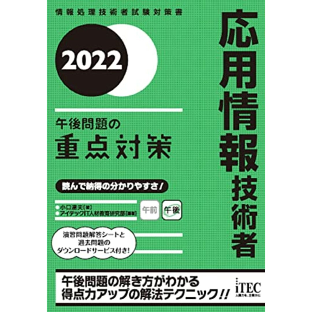 2022 応用情報技術者 午後問題の重点対策 (重点対策シリーズ)／小口 達夫 エンタメ/ホビーの本(資格/検定)の商品写真