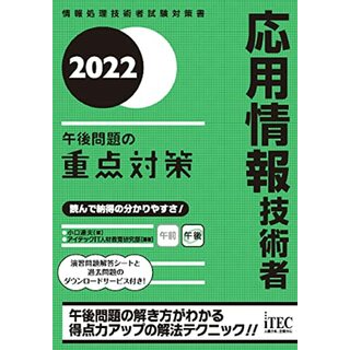 2022 応用情報技術者 午後問題の重点対策 (重点対策シリーズ)／小口 達夫(資格/検定)
