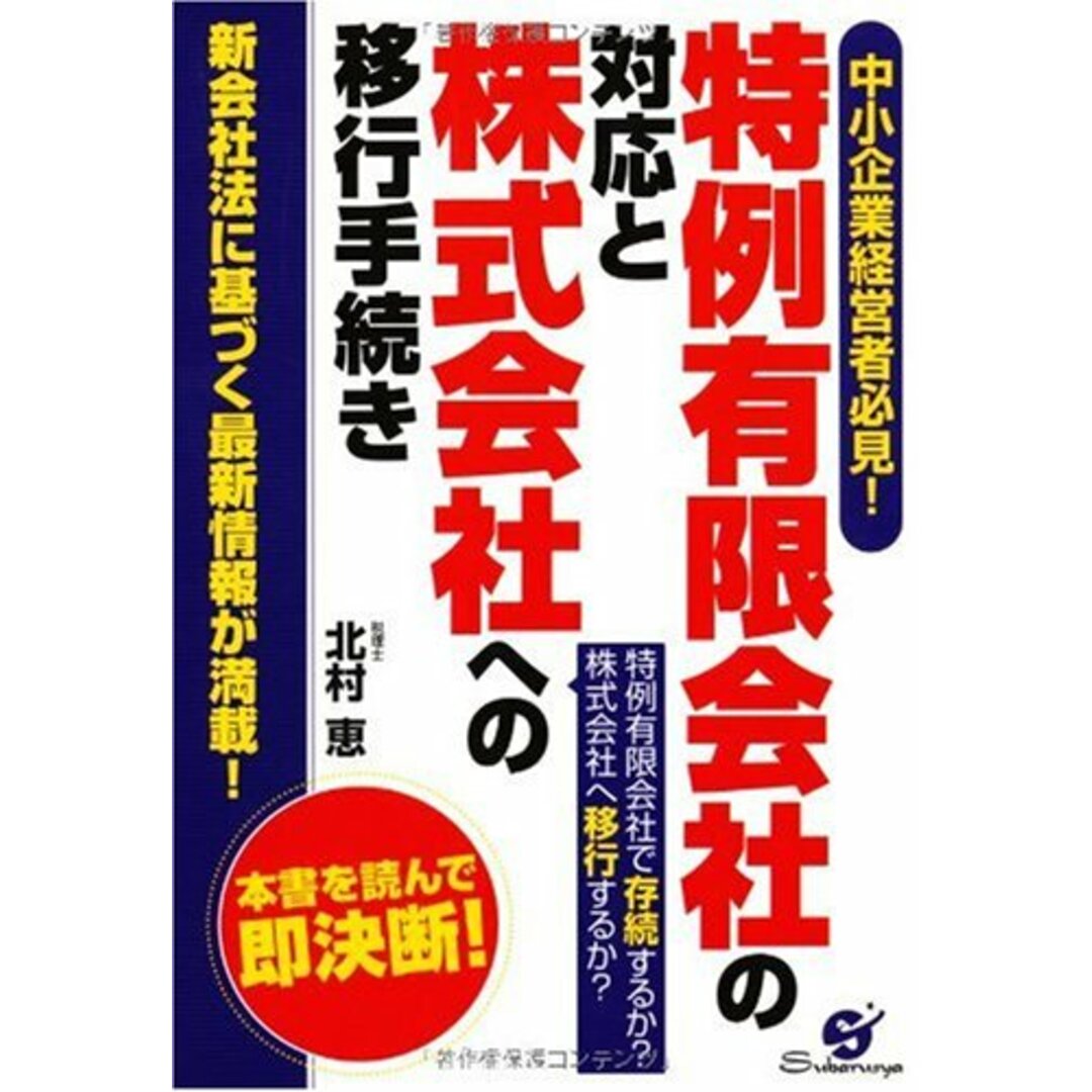 特例有限会社の対応と株式会社への移行手続き／北村 恵 エンタメ/ホビーの本(その他)の商品写真