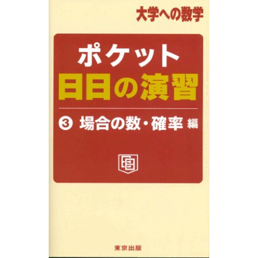 ポケット日日の演習 3 場合の数・確率編 (大学への数学) エンタメ/ホビーの本(語学/参考書)の商品写真