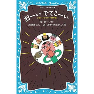 おーいでてこーい ショートショート傑作選 (講談社青い鳥文庫)／星 新一、加藤 まさし、秋山 匡