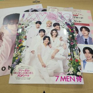 ジャニーズ(Johnny's)のちっこいMyojo 2024/6月号　ピンナップ＆メッセージカード＆POPシート(アイドルグッズ)