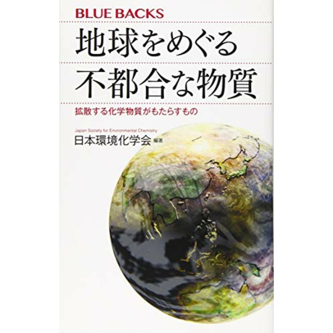 地球をめぐる不都合な物質 拡散する化学物質がもたらすもの (ブルーバックス)／日本環境化学会 エンタメ/ホビーの本(その他)の商品写真