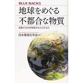 地球をめぐる不都合な物質 拡散する化学物質がもたらすもの (ブルーバックス)／日本環境化学会(その他)