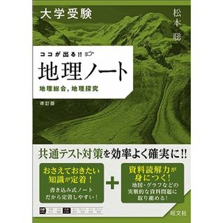 大学受験 ココが出る!!　地理ノート　地理総合，地理探究　改訂版／松本 聡(語学/参考書)