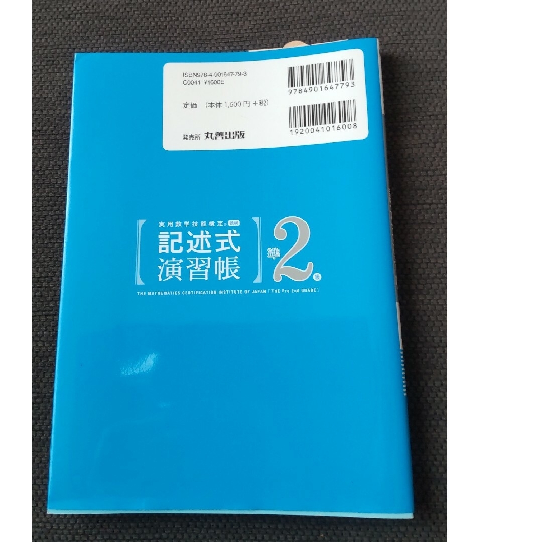 実用数学技能検定記述式演習帳　数学検定準２級 エンタメ/ホビーの本(資格/検定)の商品写真
