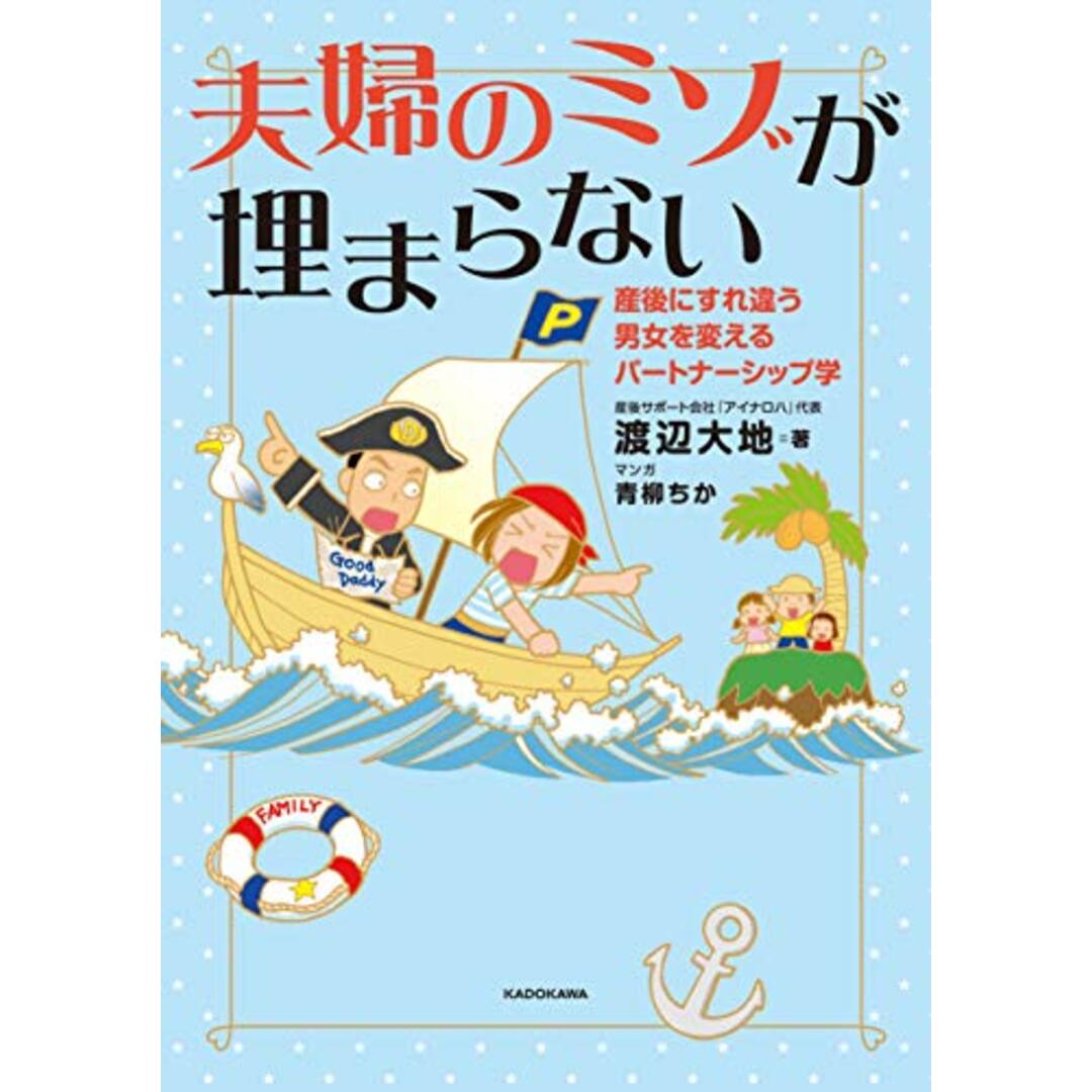 夫婦のミゾが埋まらない 産後にすれ違う男女を変えるパートナーシップ学／渡辺 大地、青柳 ちか エンタメ/ホビーの漫画(その他)の商品写真